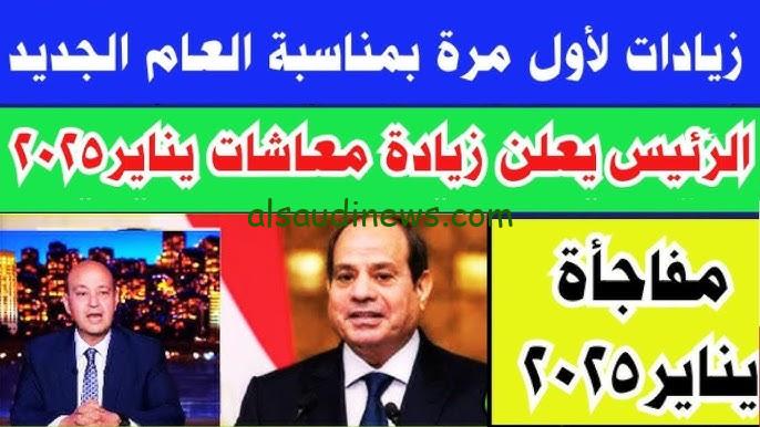 “بشري سارة للمواطنين” زيادة المعاشات في يناير 2025 بقرار رسمي من التأمينات الاجتماعية ومواعيد صرفها