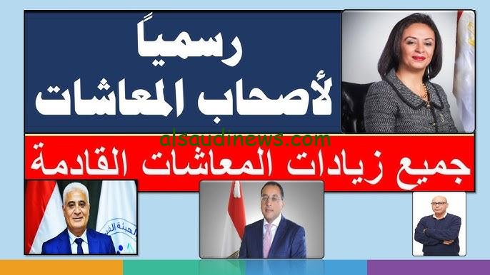 ” بشري سارة للجميع ” زيادة المعاشات يناير 2025 وأماكن الصرف وطريقة الاستعلام عنها بالرقم القومي