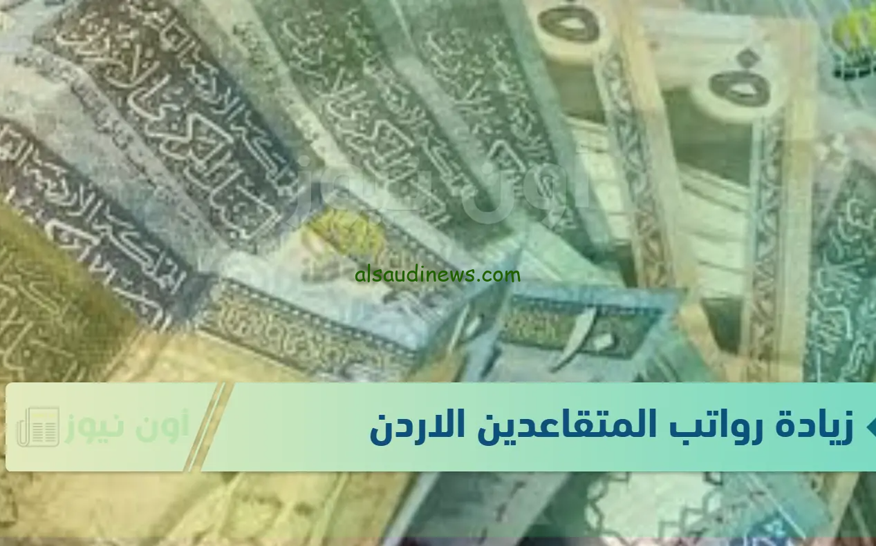 “بشري سارة” زيادة رواتب المتقاعدين في الاردن 2025 وفقا لقرار وزاره المالية الوطنية وجدول الحد الأدنى لأجور العسكريين