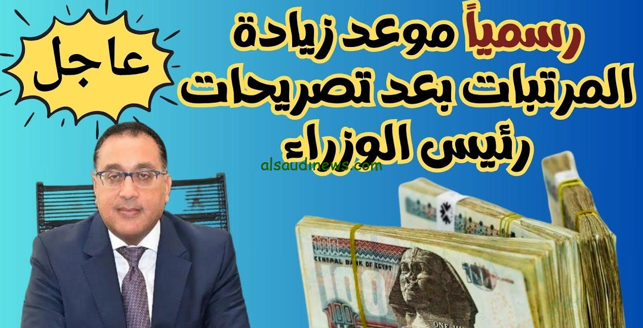 “بشري سارة للجميع” زيادة رواتب الموظفين في مصر 2025 حسب قرار وزاره المالية وجدول الحد الاني للأجور