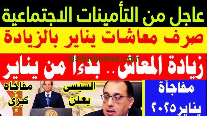 هدية الرئيس.. زيادة معاشات شهر يناير 2025 وخطوات الاستعلام عنها من خلال موقع التأمينات الاجتماعية nosi.gov.eg