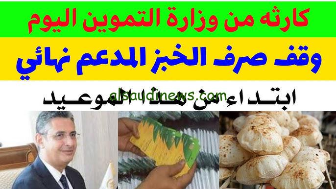 “الكهرباء السبب” سبب إيقاف صرف المقررات التموينية لشهر ديسمبر 2024 علي الالاف من المواطنين بشكل مُفاجئ