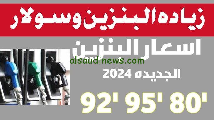 “الارتفاع الرابع” سعر البنزين اليوم 92 في مصر 2024 الخميس 5/12 بعد اجتماع لجنة تسعير المواد البترولية
