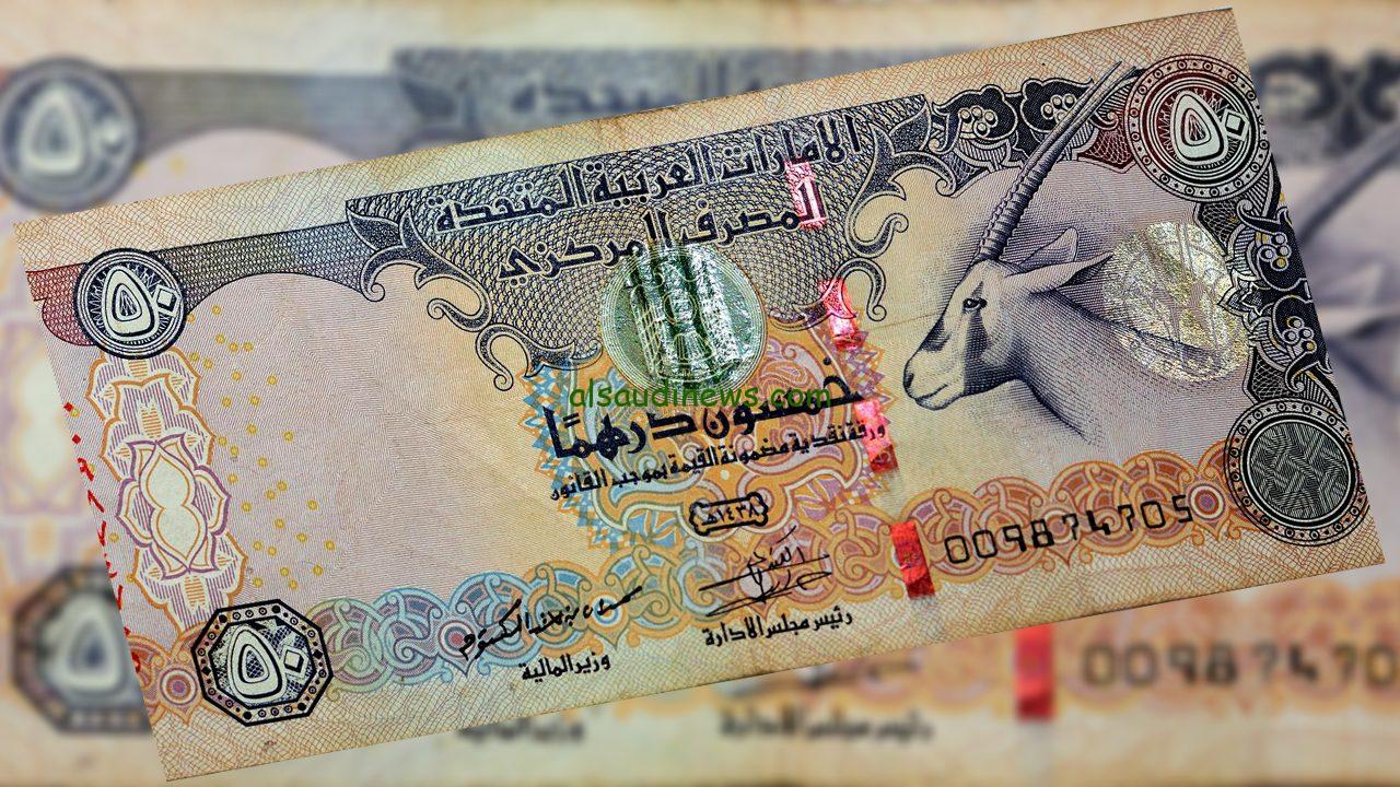 أخر تحديث…سعر الدرهم الاماراتي اليوم الأربعاء 25\12\2024 في السوق السوداء أمام الجنيه المصري