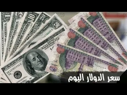 ” عدم استقرار” سعر الدولار اليوم مقابل الجنيه المصري الخميس 12 ديسمبر 2024 في البنوك والسوق السوداء