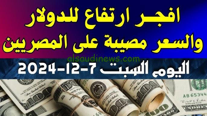 “الأخضر في الطالع” سعر الدولار في السوق السوداء اليوم السبت 7 ديسمبر 2024 وفي أشهر البنوك المصرية