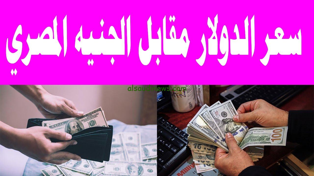 “10 أمريكي بكام مصري” سعر الدولار مقابل الجنيه المصري اليوم الثلاثاء 3 ديسمبر 2024 داخل البنوك التجارية والسوق السوداء