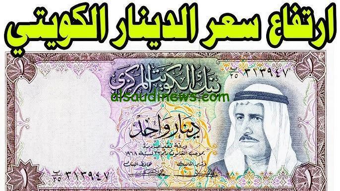 “الدينار يُسيطر علي العملات” سعر الدينار الكويتي في السوق السوداء اليوم الأربعاء 4 ديسمبر 2024 وفي البنوك المصرية