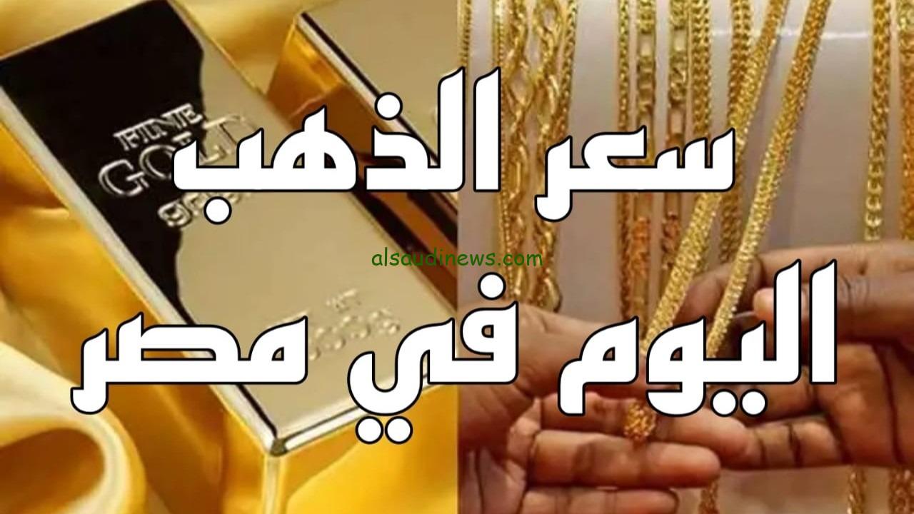 بكام الاصفر فى الصاغة .. سعر جرام الذهب عيار 21 سعر الذهب اليوم 22-12-2024 فى جميع محلات الصاغة