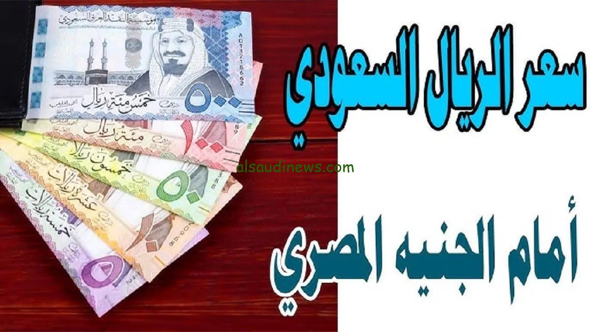 تحويل 500 ريال سعودي كم جنيه مصري سوق سوداء؟ .. سعر الريال السعودي اليوم الجمعة 13-12-2024 فى جميع البنوك المصرية
