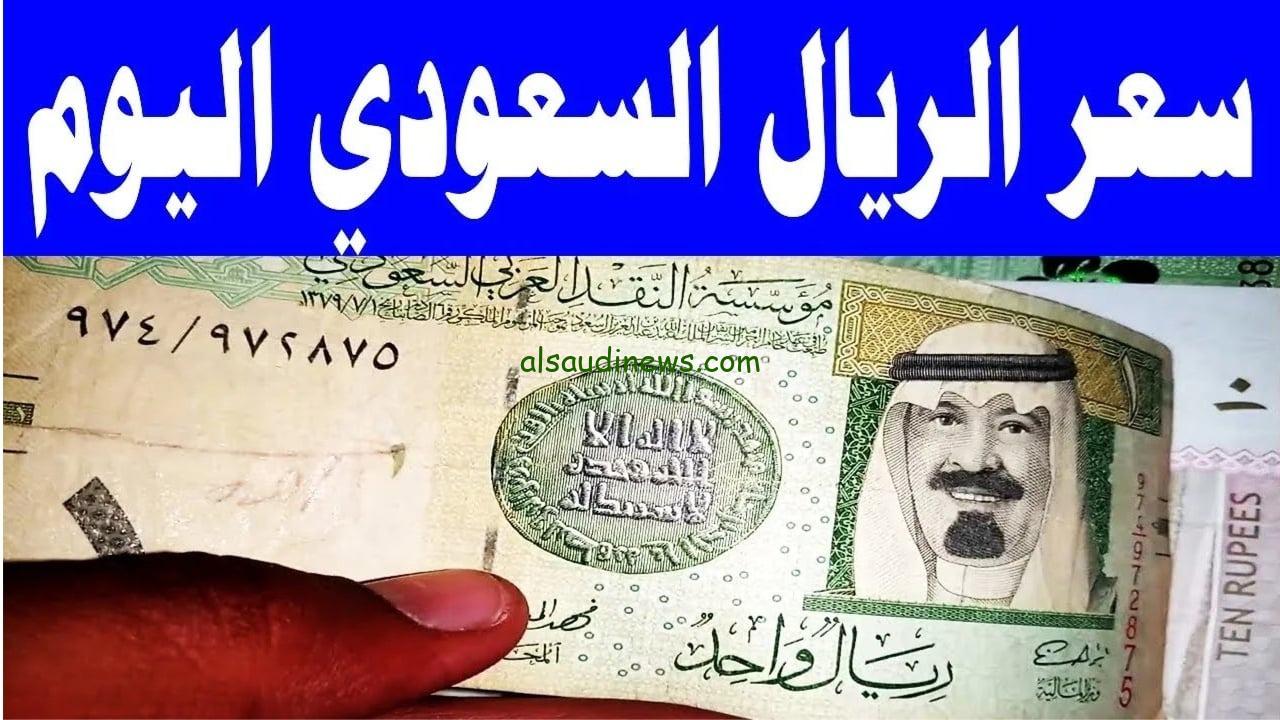 1000 جنية كم ريال فى السوق السوداء ؟ .. سعر الريال السعودي اليوم 18 ديسمبر 2024 فى كافة البنوك المصرية