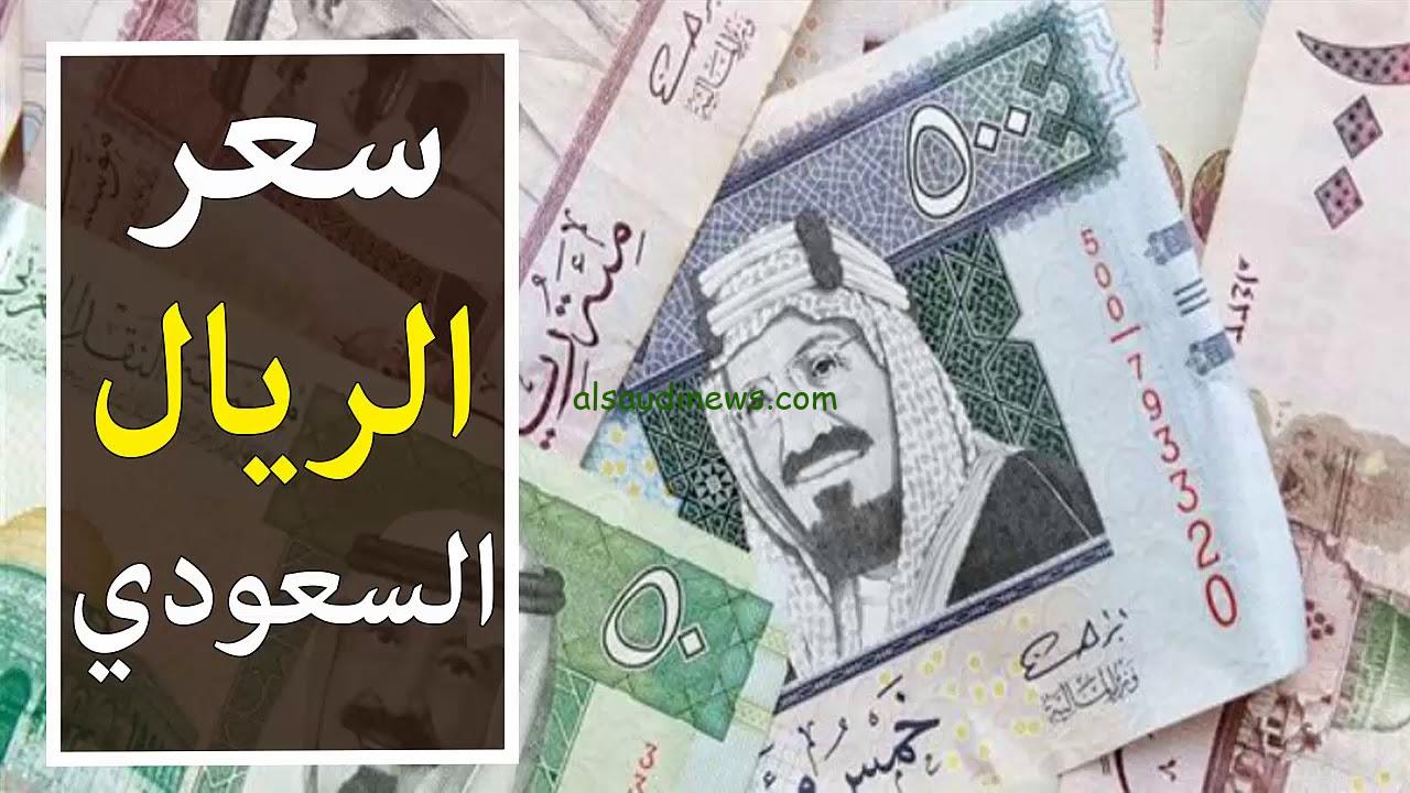 “اخر تحديث” سعر الريال السعودي مقابل الجنيه المصري اليوم الثلاثاء 10 ديسمبر 2024 في البنوك والسوق السوداء