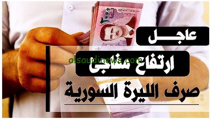 “الليره تنتعش” سعر الليرة السورية مقابل الدولار اليوم الأحد 8 ديسمبر 2024 في دمشق وحلب