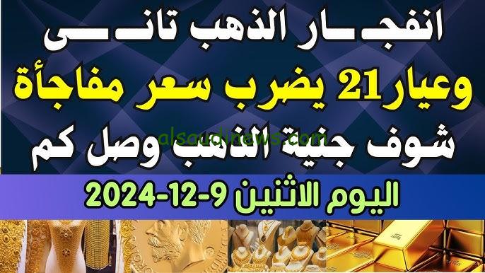 “Gold in Egypt” سعر جرام الذهب عيار 21 سعر الذهب اليوم في مساء تعاملات الإثنين 9/12/2024 في محلات الصاغة