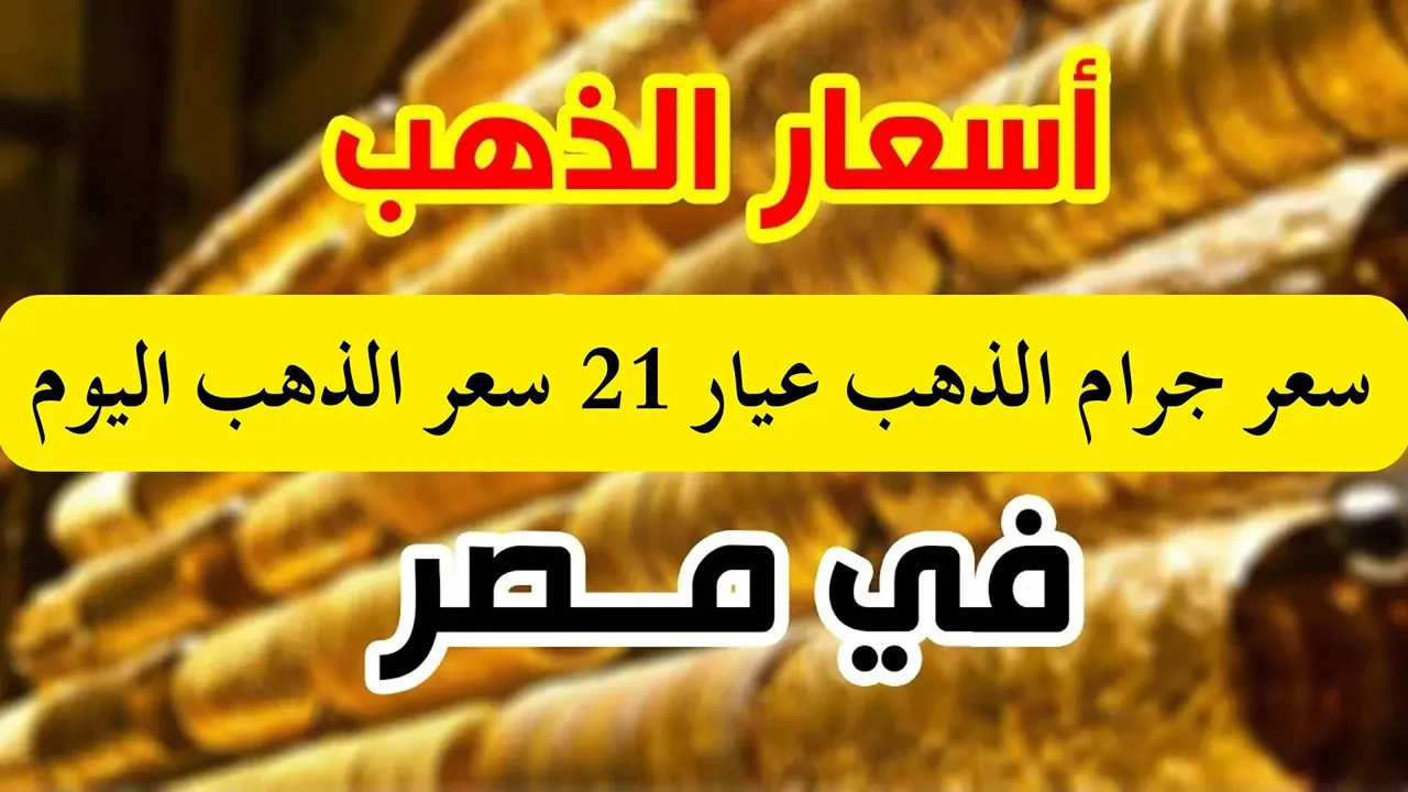 بكام دلوقتي في محلات الصاغة: سعر جرام الذهب عيار 21 سعر الذهب اليوم