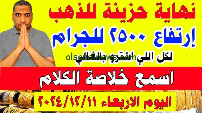 “محدش هيشتري تاني” سعر سبيكة ذهب 5 جرام اليوم في مصر يرتفع في منتصف تعاملات الأربعاء 11/12/2024