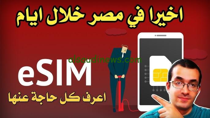 “نزلت الان” سعر شريحة esim في مصر وخطوات تفعيلها علي الهاتف وأهم المميزات