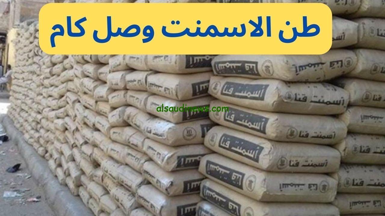 “النصر والسهم بكــــام” سعر طن الاسمنت اليوم الثلاثاء 3 ديسمبر 2024 في المصانع المصرية