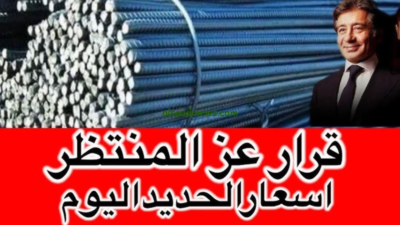 ” عزوز ينخفض ” سعر طن الحديد اليوم حديد عز الاثنين 2 ديسمبر 2024 والاسمنت في الأسواق المصرية