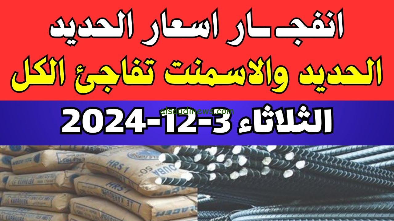 “الأسعار الجديدة مفاجأة للكل” سعر طن الحديد اليوم حديد عز في منتصف تعاملات الثلاثاء 3/12/2024 في بوابة الأسعار المحلية