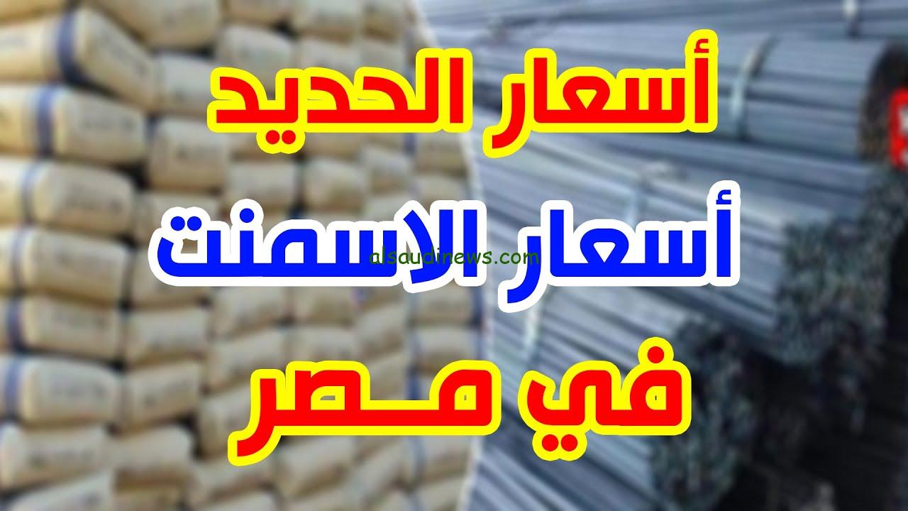 عزوز علي كام؟ .. سعر طن الحديد والاسمنت اليوم السبت 7 ديسمبر 2024 في جميع الأسواق المصرية