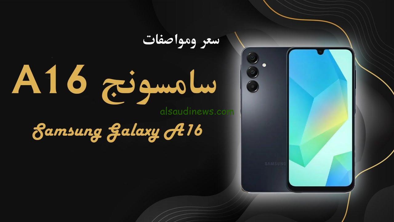 “بسعر اقتصادي” سعر ومواصفات samsung galaxy a16 الجديد بأفضل مواصفات