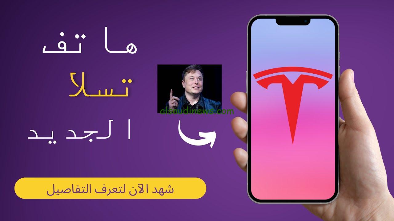 “وداعاً للايفون” سعر ومواصفات هاتف تسلا الجديد 2025 tesla model pi بتصميمات مميزة ومعالج قوي