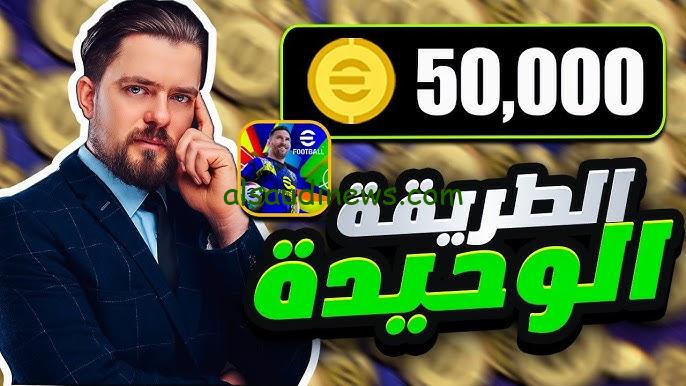 من هنا .. شحن كوينز بيس موبايل eFootball PES Mobile 2025 وطريقة تنزيل التحديث الجديد للإصدار الأخير