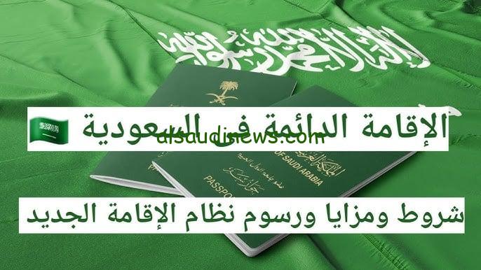 تعرف علي شروط الإقامة الدائمة بالسعودية 2025 مميزاتها والفئات المستحقة لها