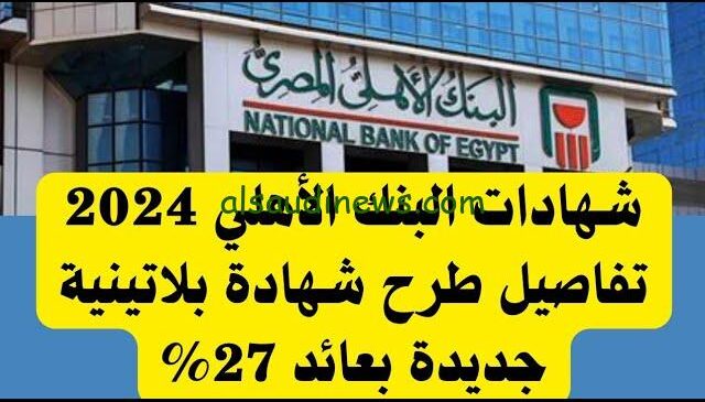 شهادات البنك الأهلي 2024 المتوفرة بأعلي عائد في جميع الفروع | الشهادة البلاتينية بعائد جديد 30%