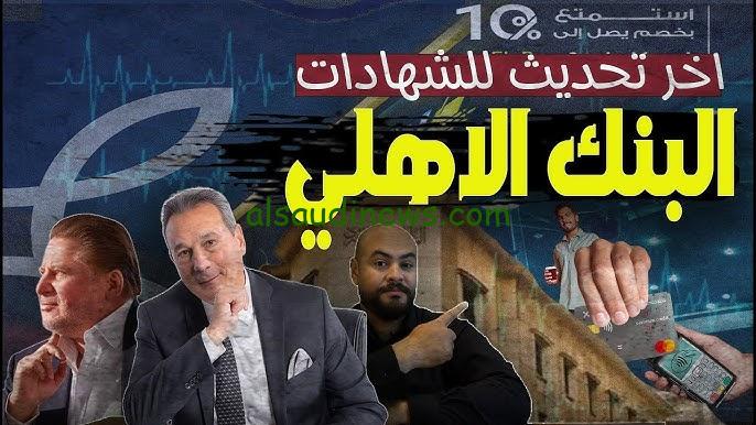 مكسب بس مفيش خسارة| شهادات البنك الأهلي الجديدة 2025 بعوائد خيالية