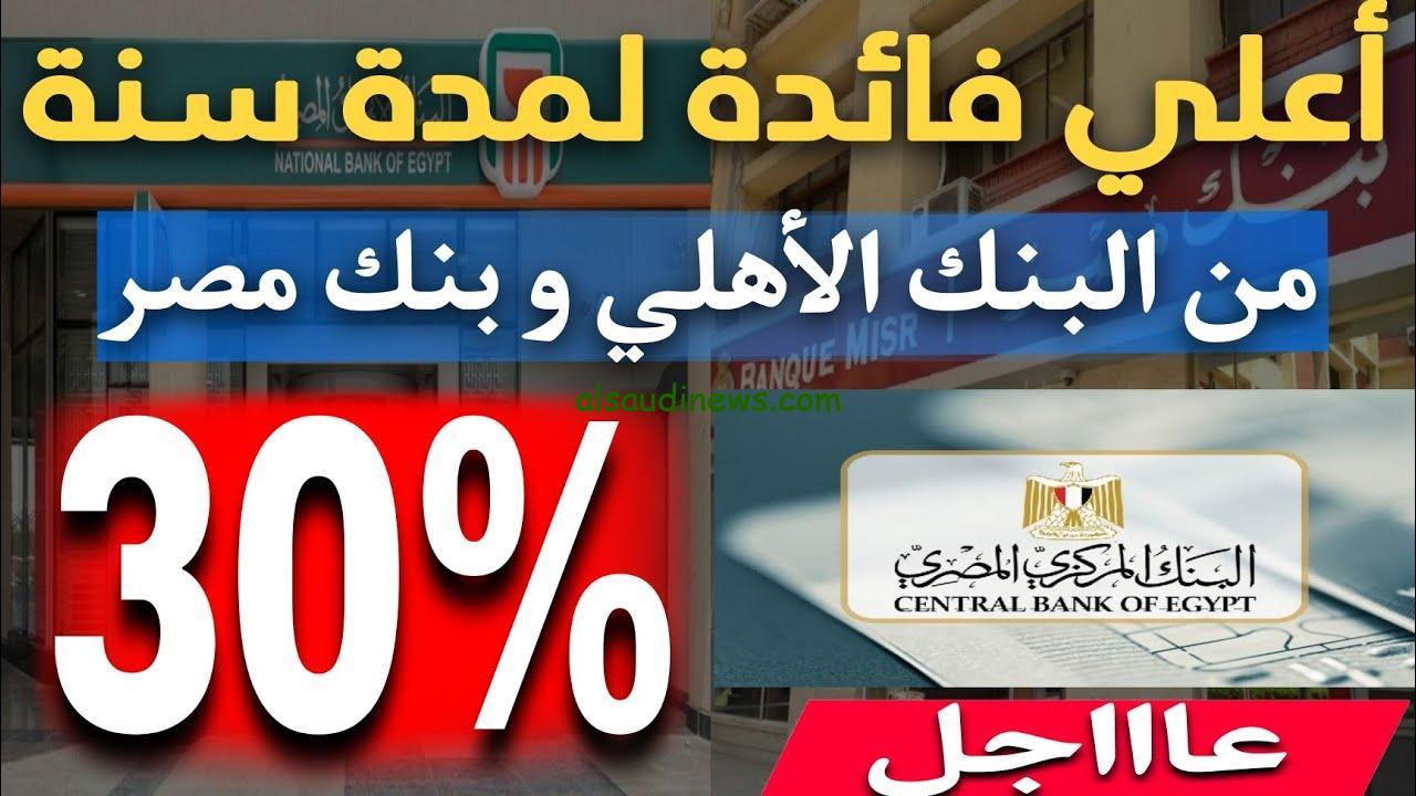 “ضاعف فلوسك بكل امان” شهادات البنك الأهلي وبنك مصر الجديدة 2024 موجودة في جميع الفروع المصرية بحد ادني يبدا من 1000 جنية مصري
