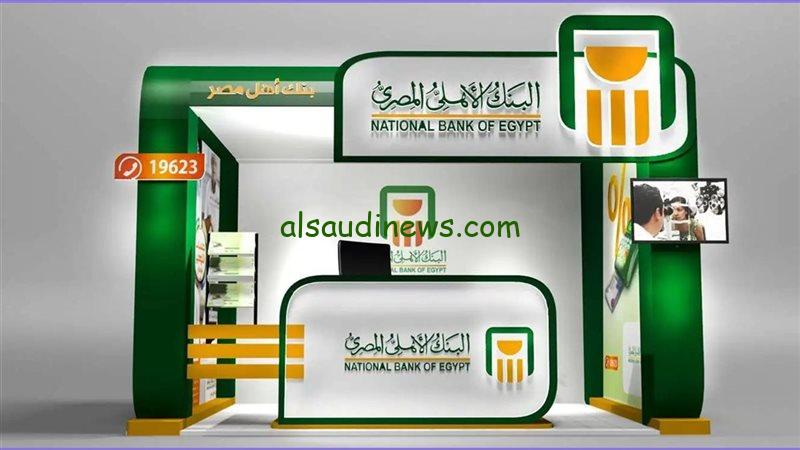 ما هي أعلى فائدة في البنوك حاليا |شهادات البنك الاهلي 2024 الجديدة بعائد سنوي يصل الي 30%