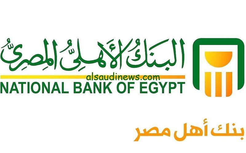 ” فلوسك في المكان المضمون ” شهادات البنك الاهلي 2025 بعوائد سنوية وشهرية تصل الي 27%