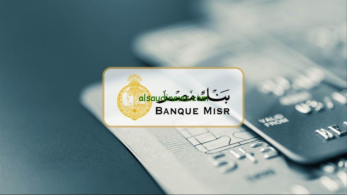 “اعلي عائد سنوي” شهادات بنك مصر 2024 المطروحة حالياً استثمر عشان تكسب اكثر