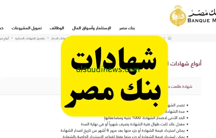 “بأكبر عائد يصل الي 30%” شهادات بنك مصر 2024 الموجودة في جميع الفروع المصرية بحد ادني يبدا من 1000 جنية