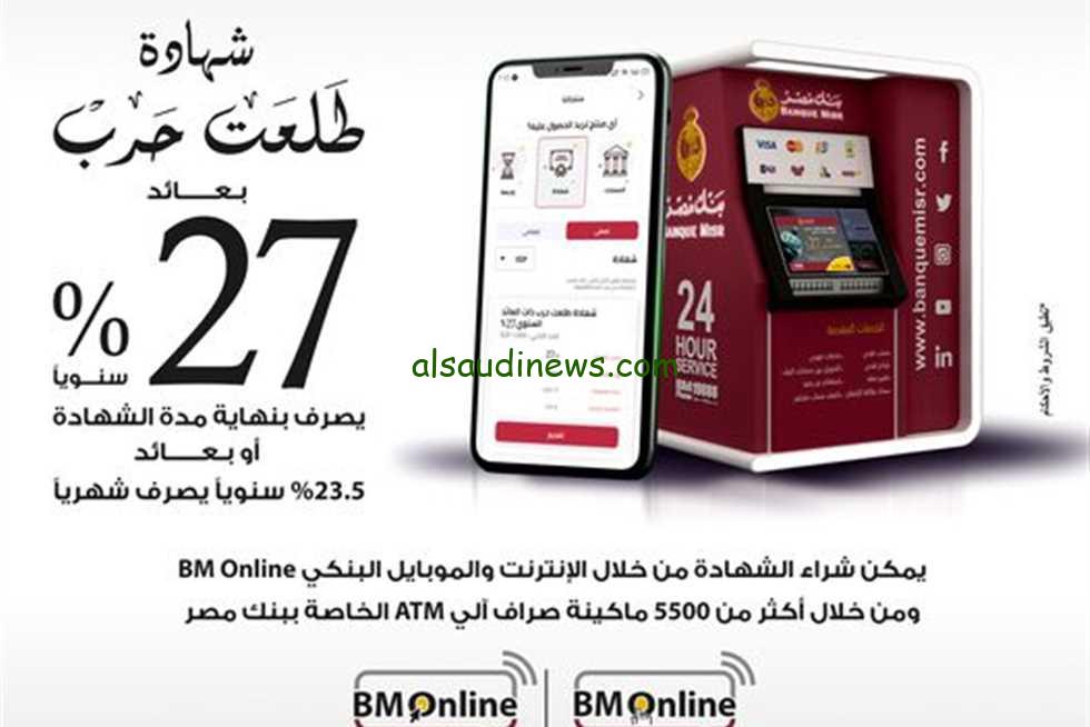 “عائد خيالي يصل الي 30%” شهادات بنك مصر الجديدة ٢٠٢٤ | شهادة ابن مصر الثلاثية المتوفرة في جميع فروع البنك