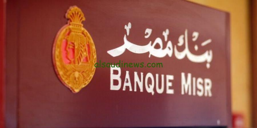 قبل انتهاء شهادة الـ27%.. مميزات شهادات بنك مصر اليوم الاستثمارية