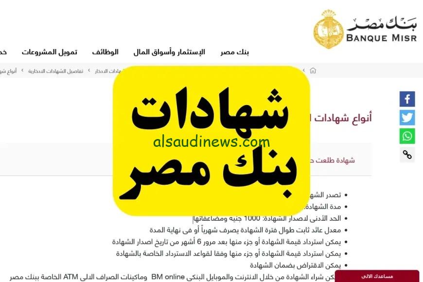استثمر فلوسك بعائد يصل إلى 30% .. Banque Misr أعلى فوائد شهادات بنك مصر 2025 الجديدة