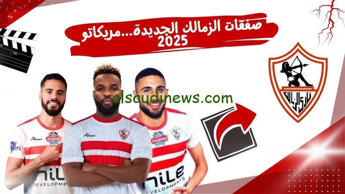 بالأسماء .. صفقات الزمالك الجديدة 2025 مفاجآت من العيار الثقيل وجلسة مع إدارة النادي