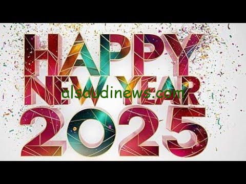 صور تهنئة راس السنة الميلادية 2025 Happy New Year | ارسلها لأصحابك وحبايبك