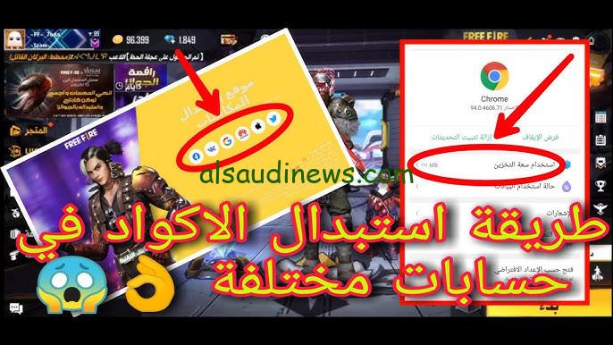 ” مضمونة 100 % ” طريقة استبدال أكواد فرى فاير 2024 Free Fire واكواد مجانية للحصول علي الجوائز