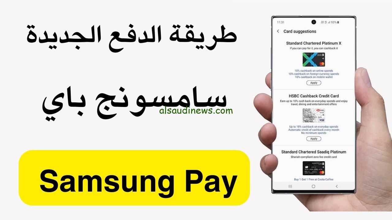 Samsung Pay طريقة تفعيل سامسونج باي الجديد 2024 علي الهاتف المحمول