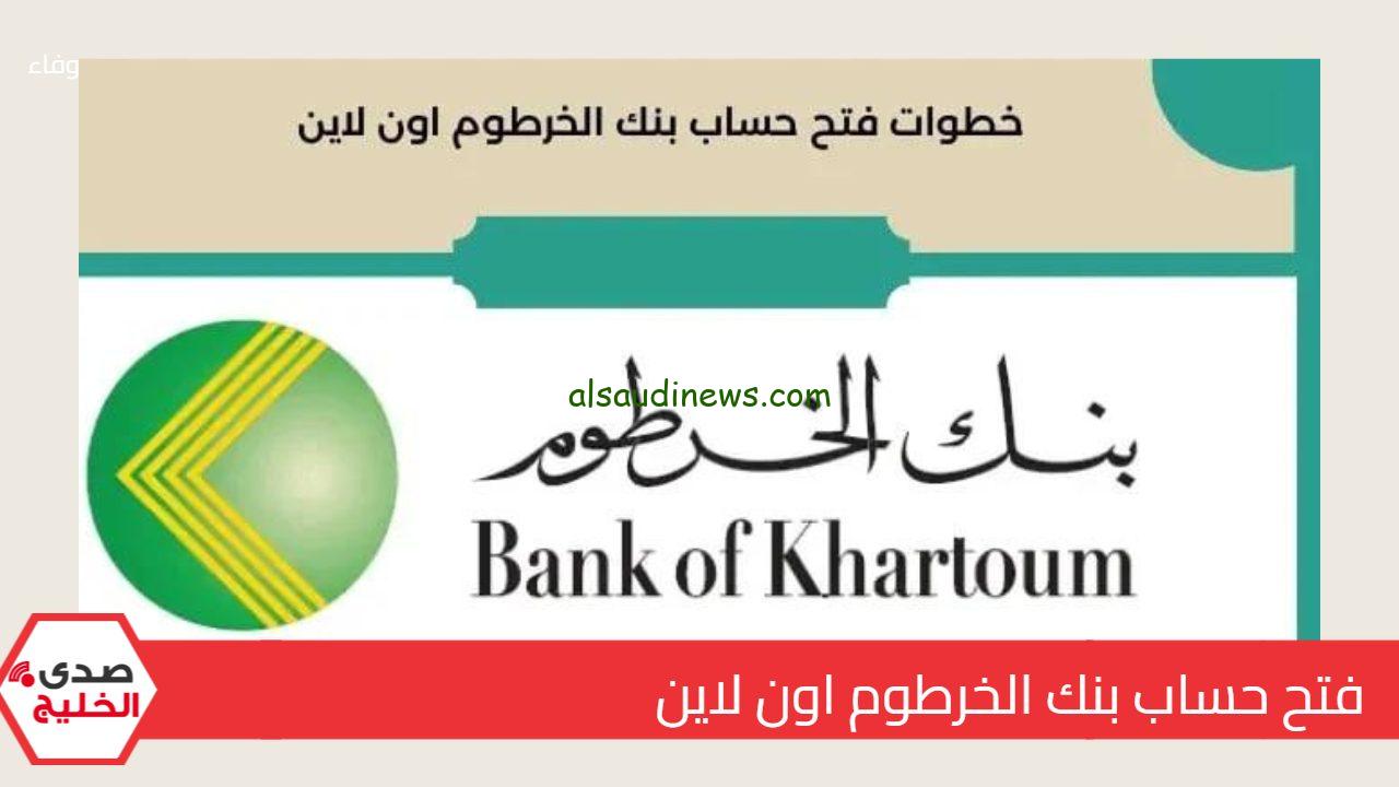 ” الكترونبا “طريقة فتح حساب بنك الخرطوم اون لاين 2024 عبر الموقع الرسمي eaccount.bankofkhartoum.
