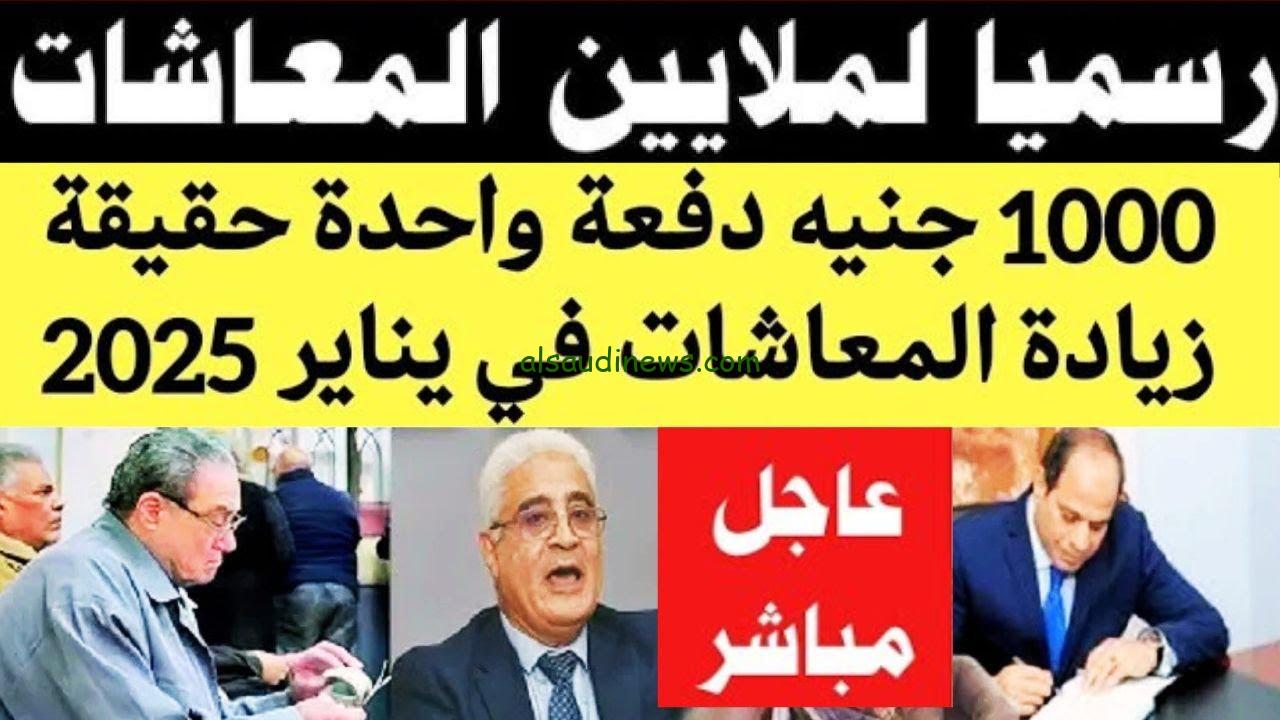 “خبر يسعد الملايين” عاجل زيادة الحد الأدنى والأقصى للمعاشات ابتداء من يناير 2025 لجميع المتقاعدين في مصر بنسبة 15%