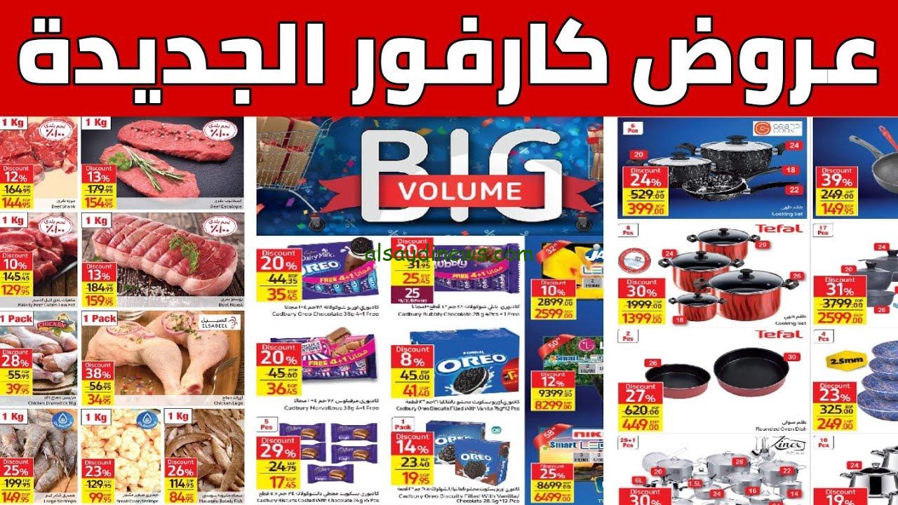 “خصومات بلا حدود” عروض كارفور الجديدة اليوم الخميس 12 ديسمبر 2025 علي جميع منتجاتها في كافة الفروع