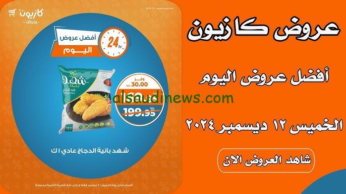 “تخفيضات الويك إند” عروض كازيون ماركت اليوم الخميس 12/12 وحتي يوم الاثنين 16/12 أو حتي نفاذ الكمية