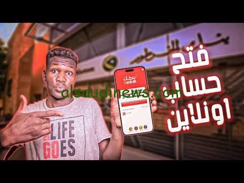” جوه وبرا السودان ” فتح حساب بنك الخرطوم أون لاين Bank Of Khartoum بخطوات سهلة واهم الشروط المطلوبة