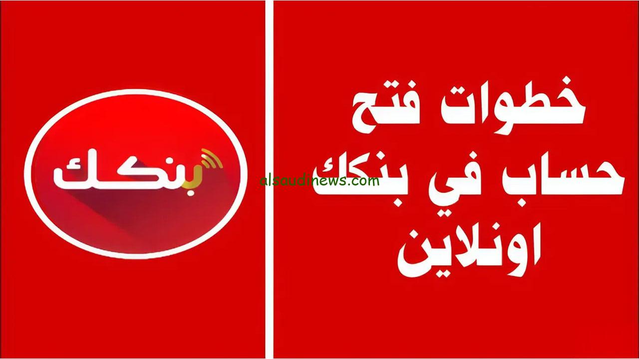 onlineaccount.bok فتح حساب بنك الخرطوم 2024 أون لاين للمغتربين من خلال الهاتف بكل سهولة والمستندات المطلوبة
