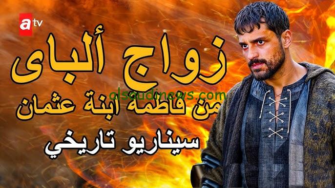 ” ألباي هو الخائن ” فيديو لاروزا مسلسل المؤسس عثمان الحلقة 176 مترجمة بأعلى جودة
